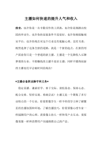 网络主播如何快速的提升人气和收入培训课程