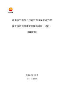 西南油气田分公司油气田地面建设工程施工现场规范化管