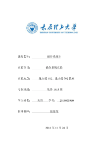 太原理工大学操作系统实验报告2016