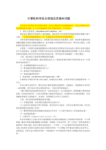 计算机科学各主领域及其基本问题