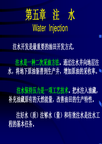 西南石油采油工程课件第五章_注水