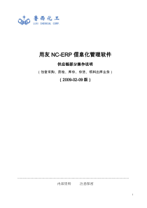 090209NC信息化软件供应链部分操作手册试行版