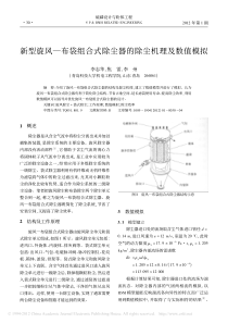 新型旋风-布袋组合式除尘器的除尘机理及数值模拟