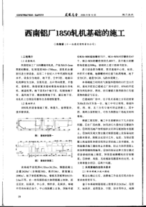 西南铝厂1850轧机基础的施工