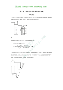 化工原理答案