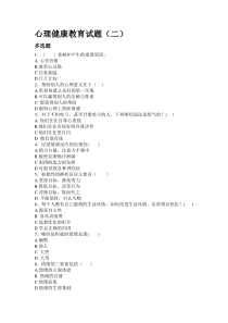 八年级心理健康教育试题及参考答案(二)