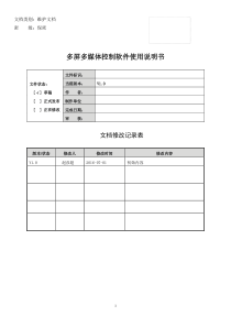 最新多屏多媒体控制软件使用说明书(1)