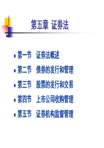 第五章-证券法修改-精品