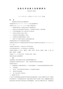 危险化学品重大危险源辨识GB18218