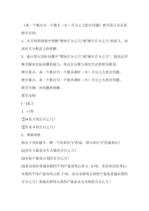 《求一个数比另一个数多(少)百分之几的应用题》教学设计及反思