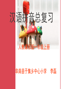 2019精选教育一年级上册语文课件《汉语拼音总复习》人教部编版-(共26张PPT).ppt