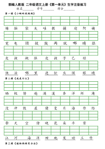 部编版二年级上册生字注音练习