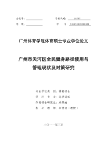 广州市天河区全民健身路径使用及管理现状及对策研究