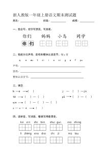 【2019年整理】部编版新人教版小学一年级语文上册期末测试题-共八套