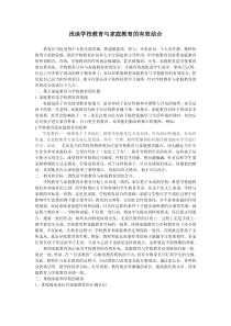 浅谈学校教育与家庭教育的有效结合