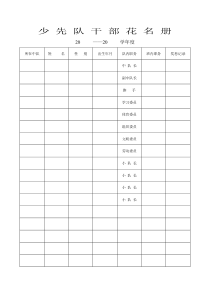 少-先-队-干-部-花-名-册