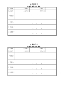 设备启用、停用申请表