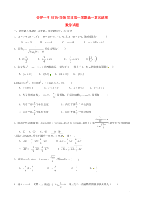 安徽省合肥一中2015-2016学年高一数学上学期期末考试试题