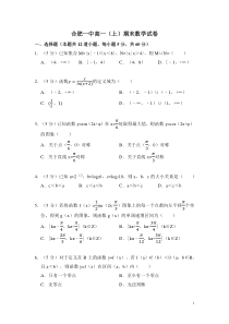 高一上学期数学期末考试卷-安徽省合肥市第一中学