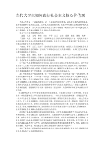 当代大学生如何践行社会主义核心价值观