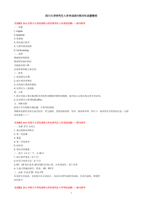 四川大学华西公共卫生学院考研历年流行病真题整理