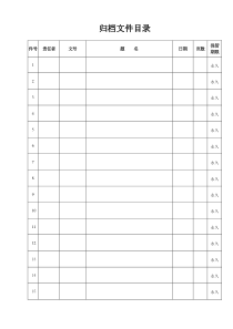 归档文件目录表格