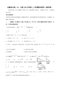 安徽省合肥一中、合肥168中学高二上学期期末联考(数学理)