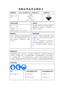 危险化学品安全周知卡编制完整版