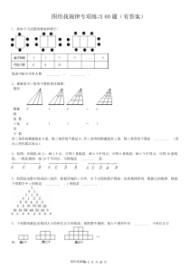 图形找规律专项练习60题(有答案)