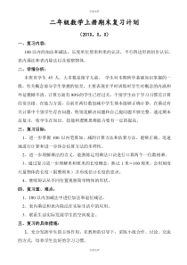 苏教版二年级上册数学期末复习计划及复习教案(含详细答案)