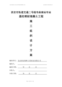 西安喷射混凝土施工方案