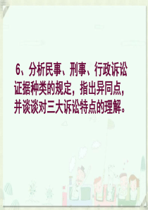 分析民事、刑事、行政诉讼证据种类的规定-指出异同点-------并谈谈对三大诉讼特点的理解。