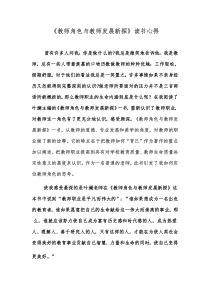 《教师角色与教师发展新探》读书心得