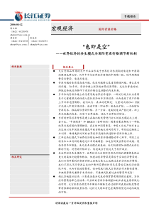 2006-04-12：长江证券-“色即是空”-世界经济的共生模式与国际资源价格调节新机制-0412