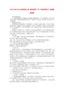 2019-2020年七年级地理上册-第四章第二节《气温和降水》说课稿--湘教版