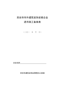 西安市市外建筑装饰装修企业