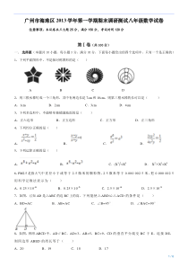 广州市海珠区2013学年第一学期期末调研测试八年级数学试卷