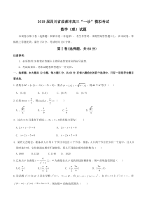 2019届四川省成都市高三“一诊”模拟考试数学(理)试题Word版含答案