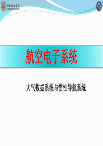 航空电子系统-大气数据系统