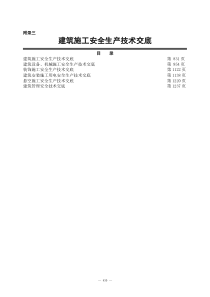 安全技术交底大全