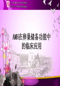 AMH的临床意义