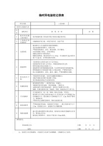 临时用电验收记录表