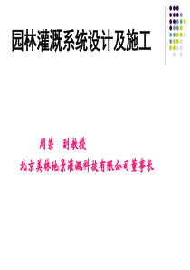 园林灌溉系统设计及施工