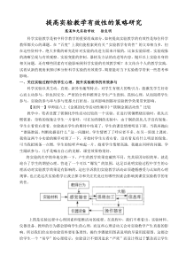 提高实验教学有效性的策略研究