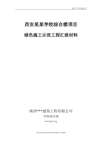 西安某某学校综合楼工程绿色施工汇报材料(定稿)