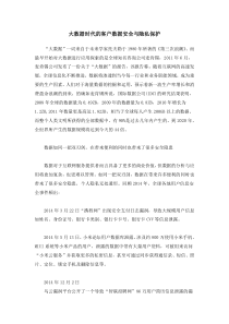 大数据时代的客户数据安全与隐私保护