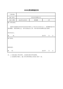 质保验收单