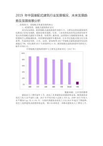 2019年中国装配式建筑行业发展概况、未来发展趋势及发展前景分析