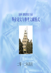 园林畜牧兽医专业毕业论文格式