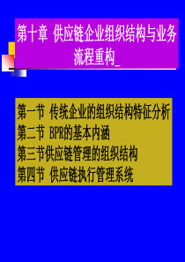 10 供应链企业组织结构与业务